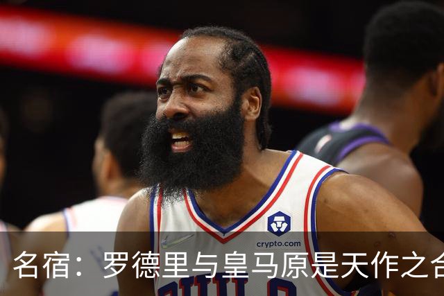 名宿：罗德里与皇马原是天作之合 希望维尼修斯别停在天赋兑现上