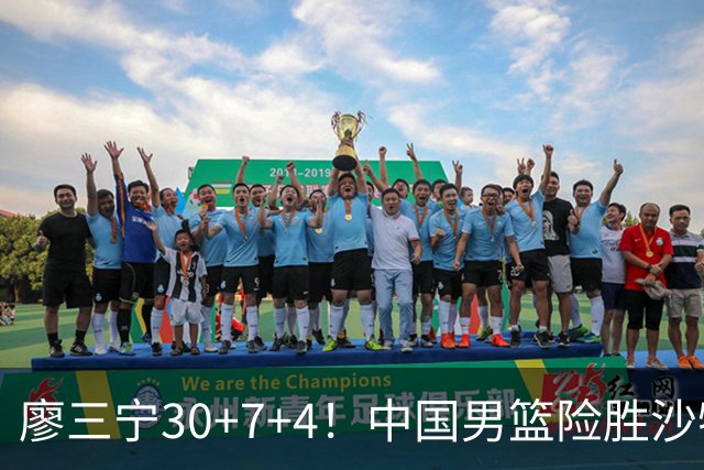 廖三宁30+7+4！中国男篮险胜沙特！晋级亚运会半决赛