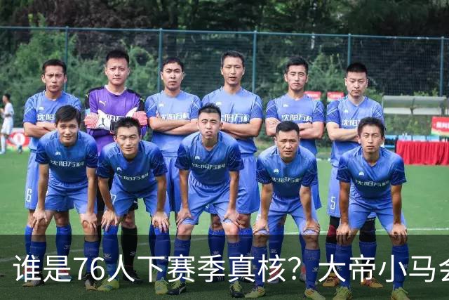 谁是76人下赛季真核？大帝小马会谦让老詹吗？