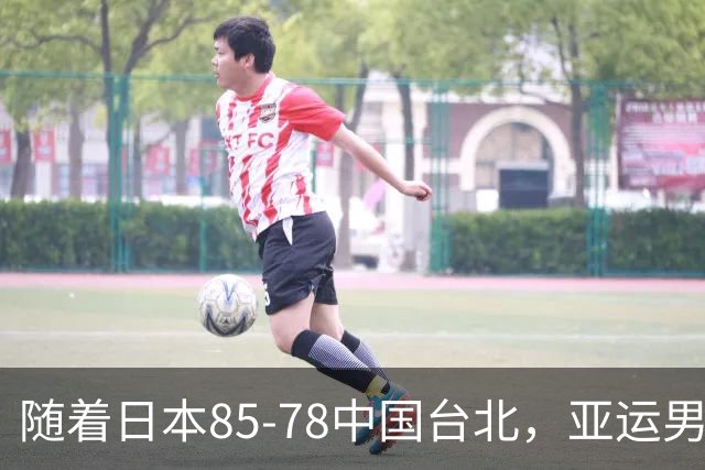 随着日本85-78中国台北，亚运男篮四强出炉，中国男篮对手也确定